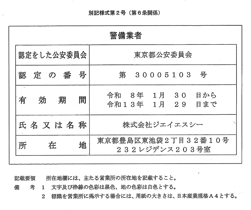 警備業法